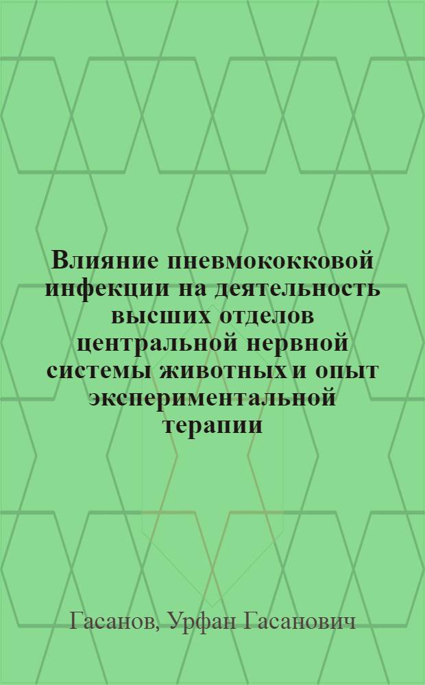 Влияние пневмококковой инфекции на деятельность высших отделов центральной нервной системы животных и опыт экспериментальной терапии : Автореф. дис. на соиск. учен. степени канд. мед. наук