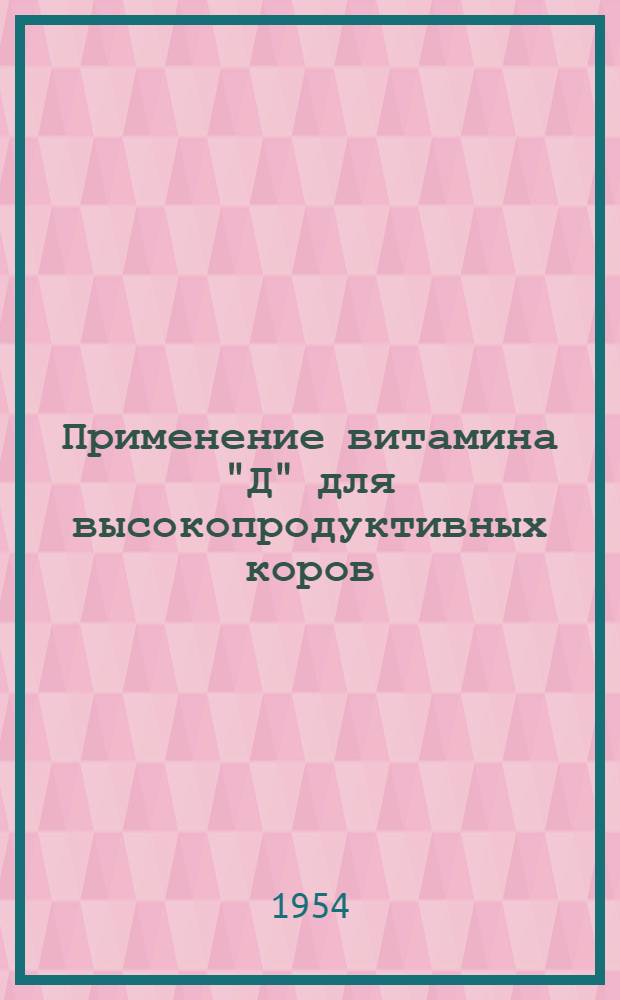 Применение витамина "Д" для высокопродуктивных коров : Автореф. дис. на соиск. учен. степени канд. с.-х. наук