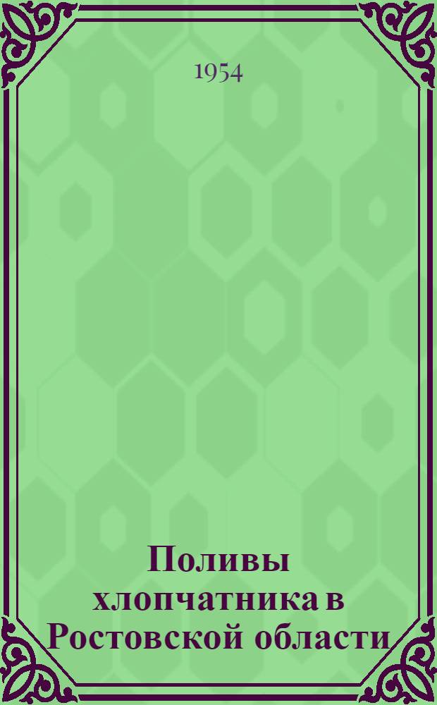 Поливы хлопчатника в Ростовской области : Автореферат дис. на соискание учен. степени кандидата с.-х. наук