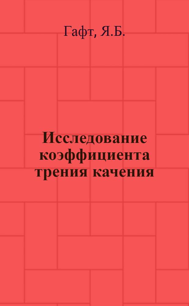 Исследование коэффициента трения качения : Автореферат дис. на соискание учен. степени кандидата техн. наук