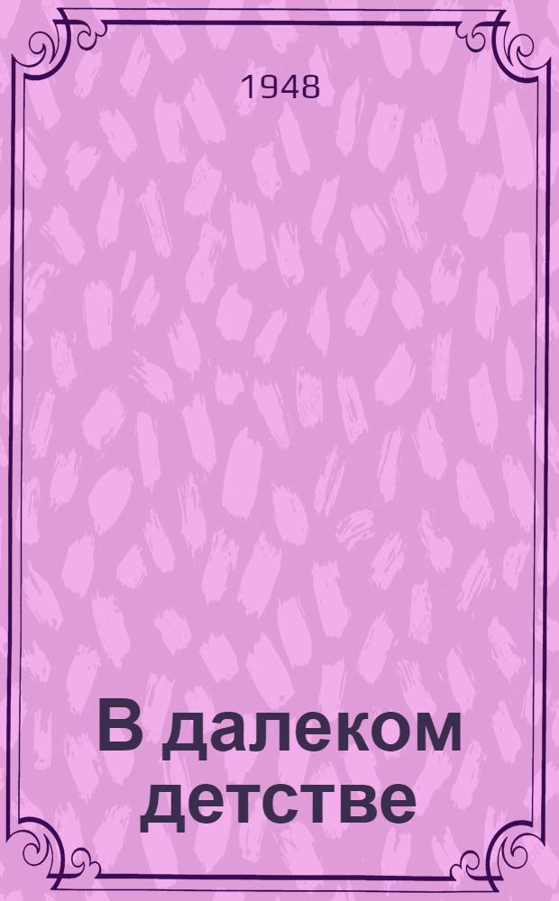 В далеком детстве : (Рассказы)