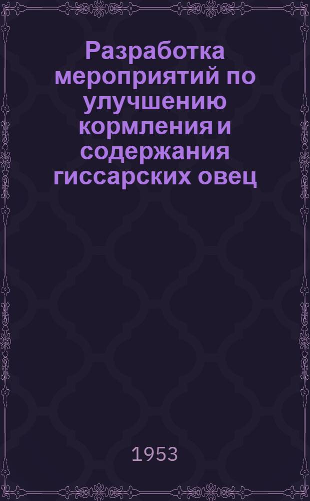 Разработка мероприятий по улучшению кормления и содержания гиссарских овец : Автореферат дис. на соискание учен. степени кандидата с.-х. наук..