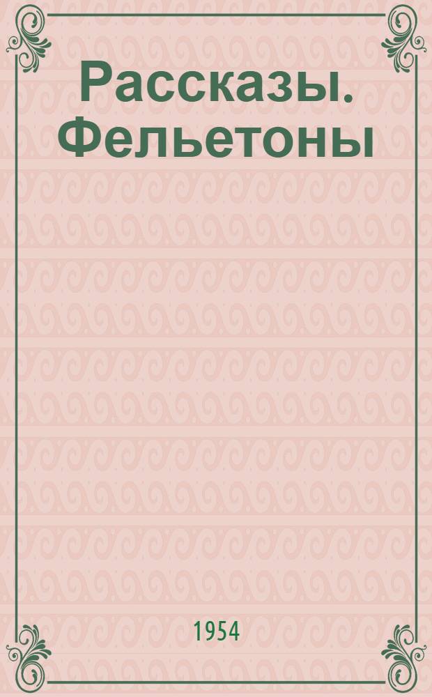 Рассказы. Фельетоны : Пер. с чеш