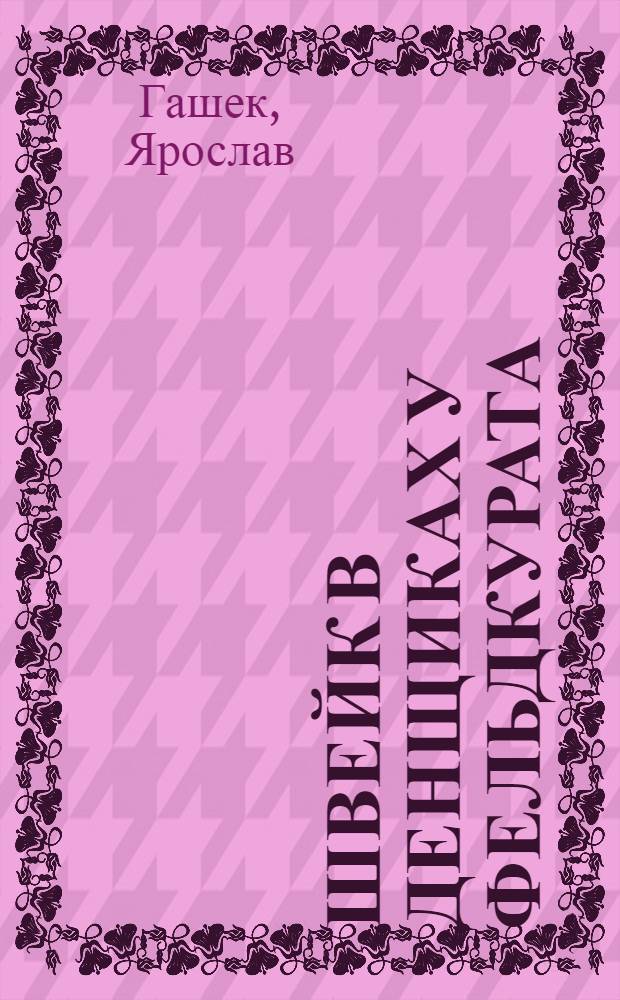 Швейк в денщиках у фельдкурата