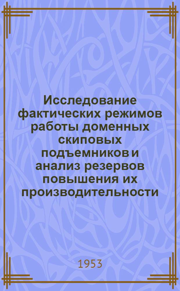 Исследование фактических режимов работы доменных скиповых подъемников и анализ резервов повышения их производительности : Автореф. дис. на соиск. учен. степени канд. техн. наук