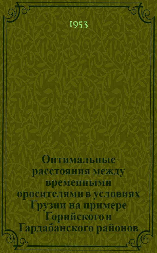Оптимальные расстояния между временными оросителями в условиях Грузии на примере Горийского и Гардабанского районов : Автореф. дис. работы на соиск. учен. степени канд. техн. наук