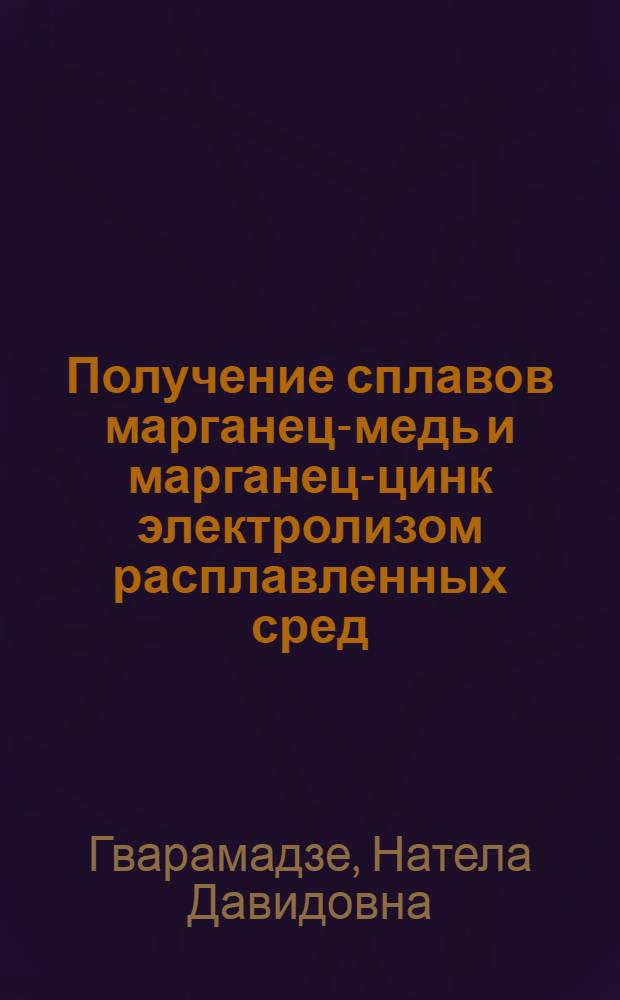 Получение сплавов марганец-медь и марганец-цинк электролизом расплавленных сред : Автореф. дис., представл. на соиск. учен. степени канд. техн. наук