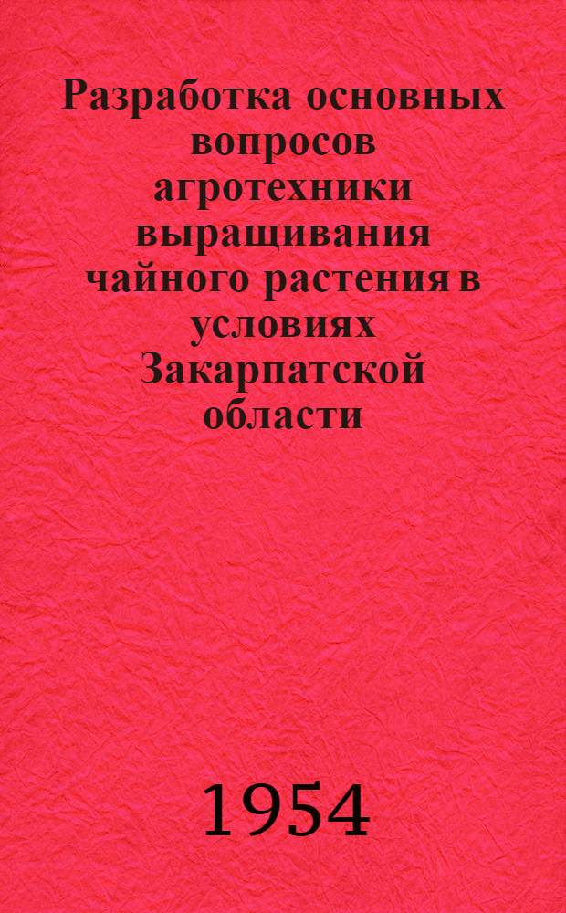 Разработка основных вопросов агротехники выращивания чайного растения в условиях Закарпатской области : Автореф. дис. на соиск. учен. степени канд. с.-х. наук