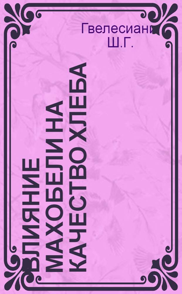 Влияние махобели на качество хлеба : Автореф. дис. на соиск. учен. степени канд. техн. наук