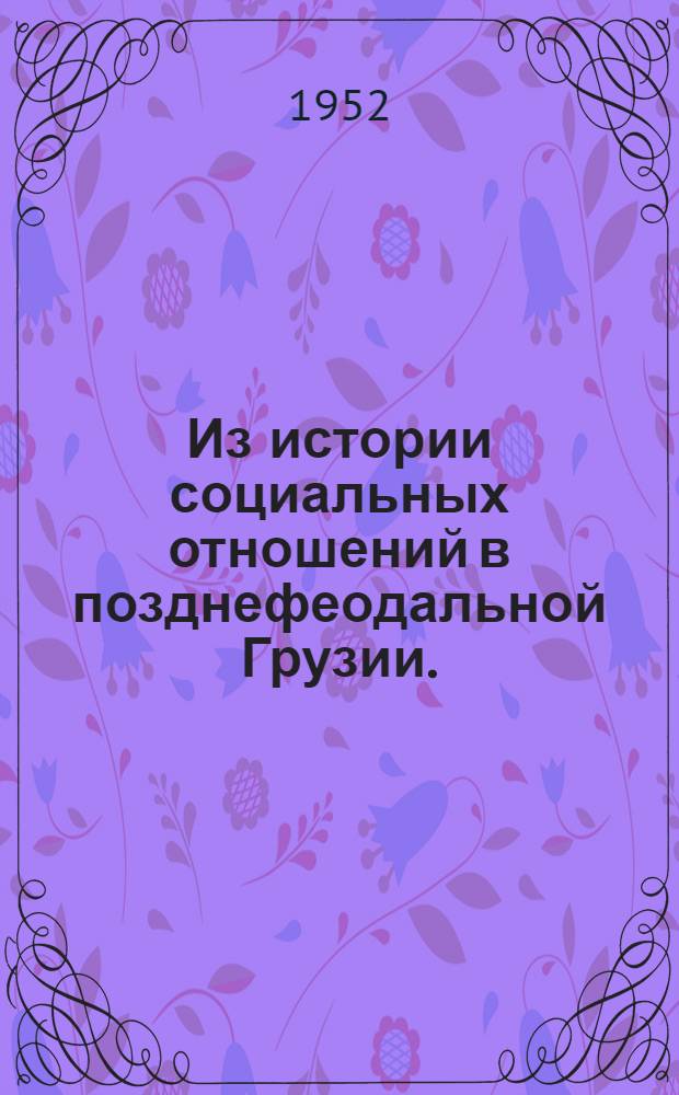 Из истории социальных отношений в позднефеодальной Грузии. (Сатавадо-сеньерии) : Автореф. дис., представл. на соиск. учен. степени д-ра ист. наук