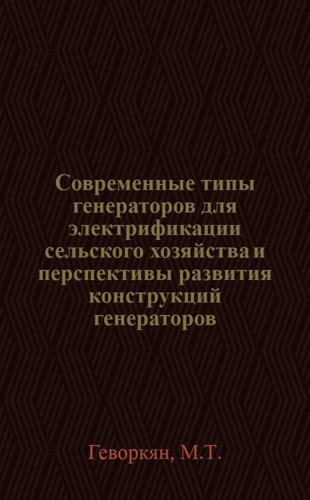 Современные типы генераторов для электрификации сельского хозяйства и перспективы развития конструкций генераторов