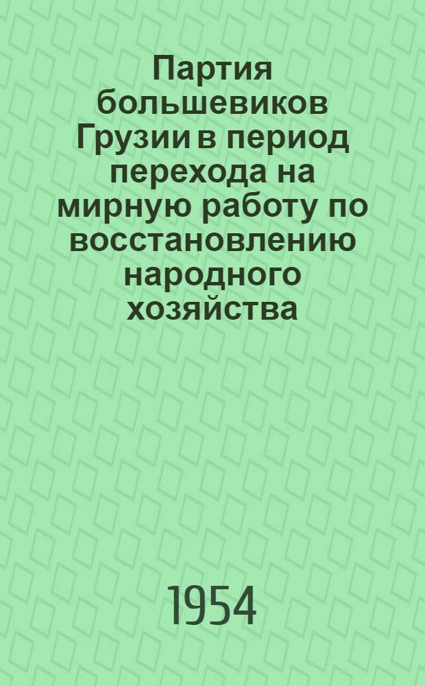 Партия большевиков Грузии в период перехода на мирную работу по восстановлению народного хозяйства (1921-1925 гг.) : Автореф. дис. на соиск. учен. степени канд. ист. наук