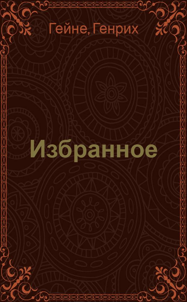 Избранное