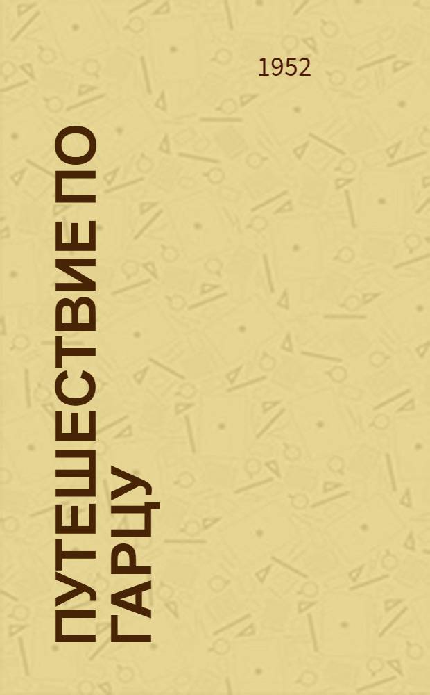 Путешествие по Гарцу