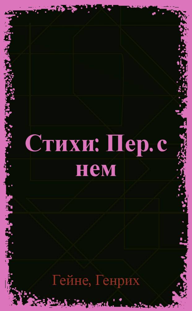 Стихи : Пер. с нем