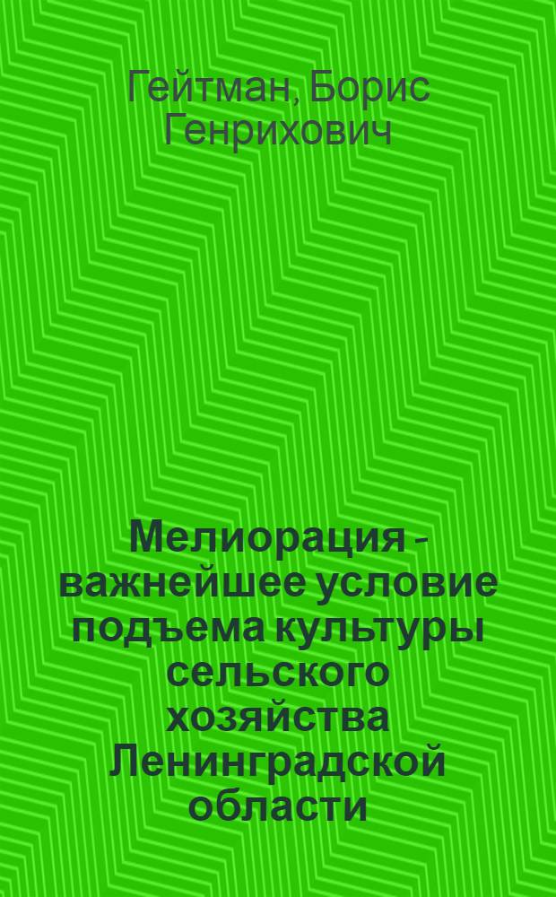 Мелиорация - важнейшее условие подъема культуры сельского хозяйства Ленинградской области
