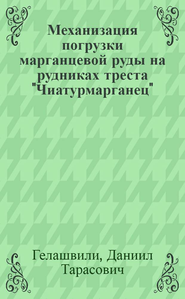Механизация погрузки марганцевой руды на рудниках треста "Чиатурмарганец" : Автореферат дис. на соискание учен. степени кандидата техн. наук