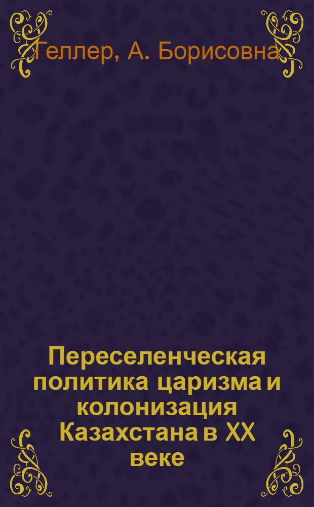 Переселенческая политика царизма и колонизация Казахстана в XX веке (1900-1916 годов) : По материалам бывшей Семиреченской обл. : Автореферат дис. на соискание учен. степени кандидата ист. наук