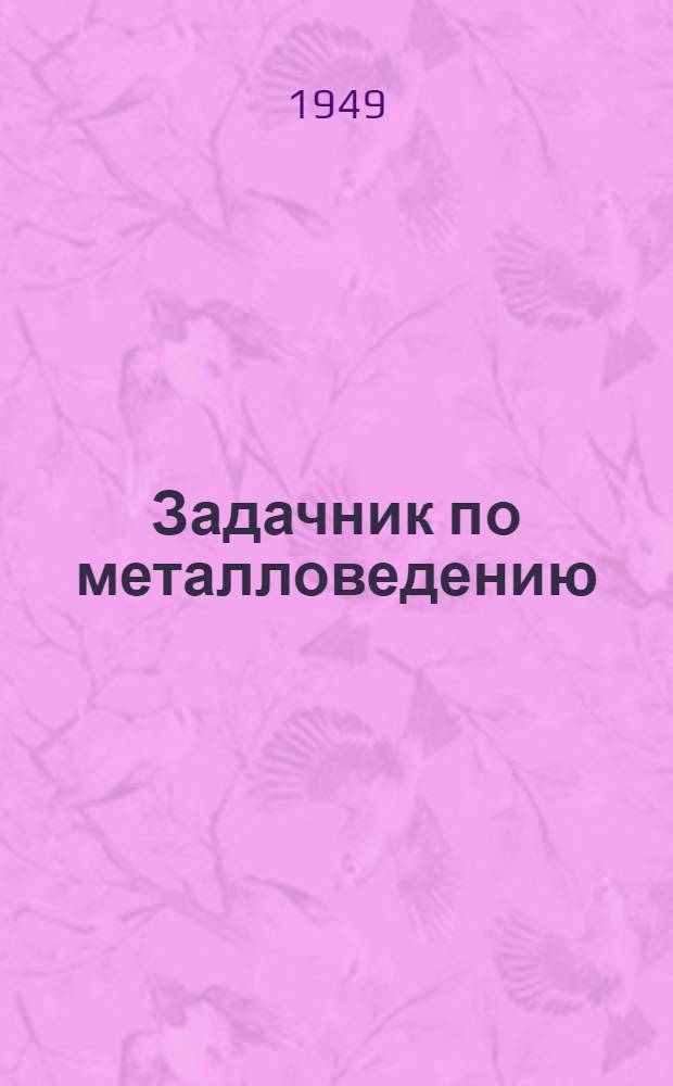 Задачник по металловедению : Структуры метал. сплавов