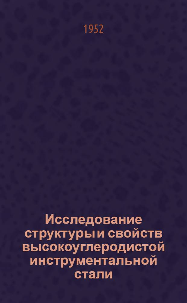 Исследование структуры и свойств высокоуглеродистой инструментальной стали : Автореферат дис. на соискание учен. степени д-ра техн. наук