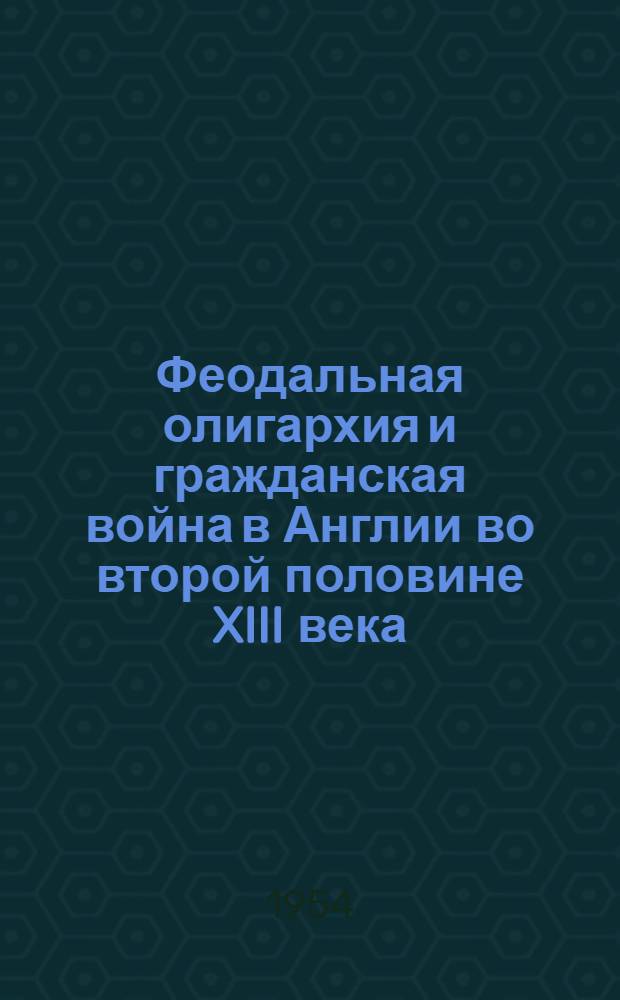 Феодальная олигархия и гражданская война в Англии во второй половине XIII века (1258-1267) : Автореферат дис. на соискание учен. степени кандидата ист. наук