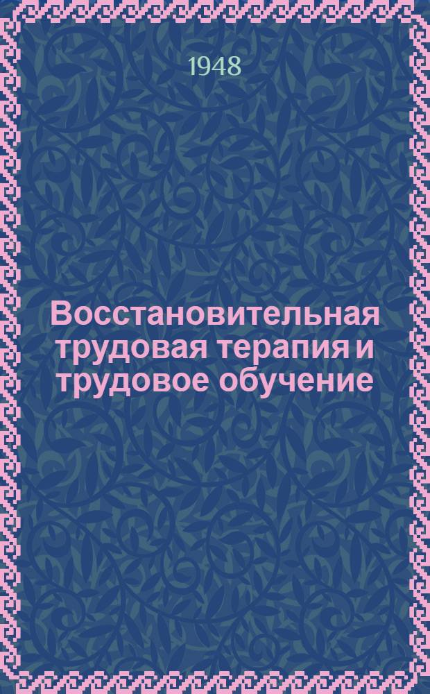 Восстановительная трудовая терапия и трудовое обучение