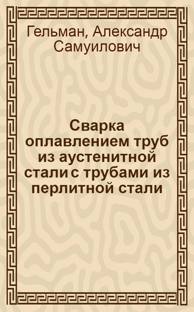 Сварка оплавлением труб из аустенитной стали с трубами из перлитной стали