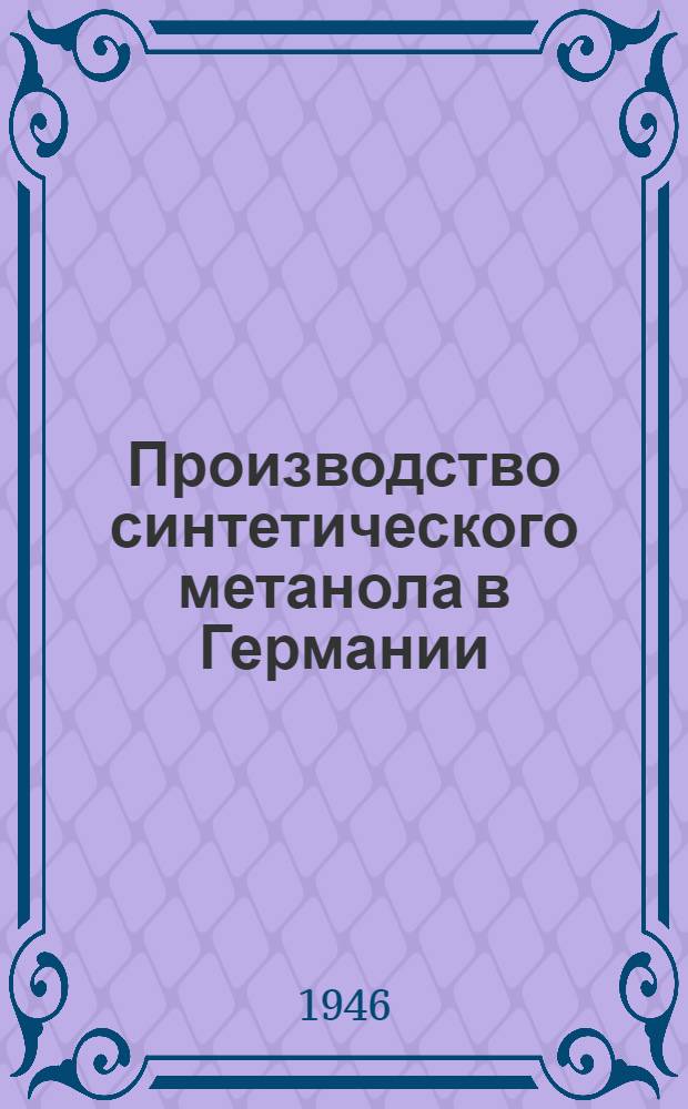 Производство синтетического метанола в Германии