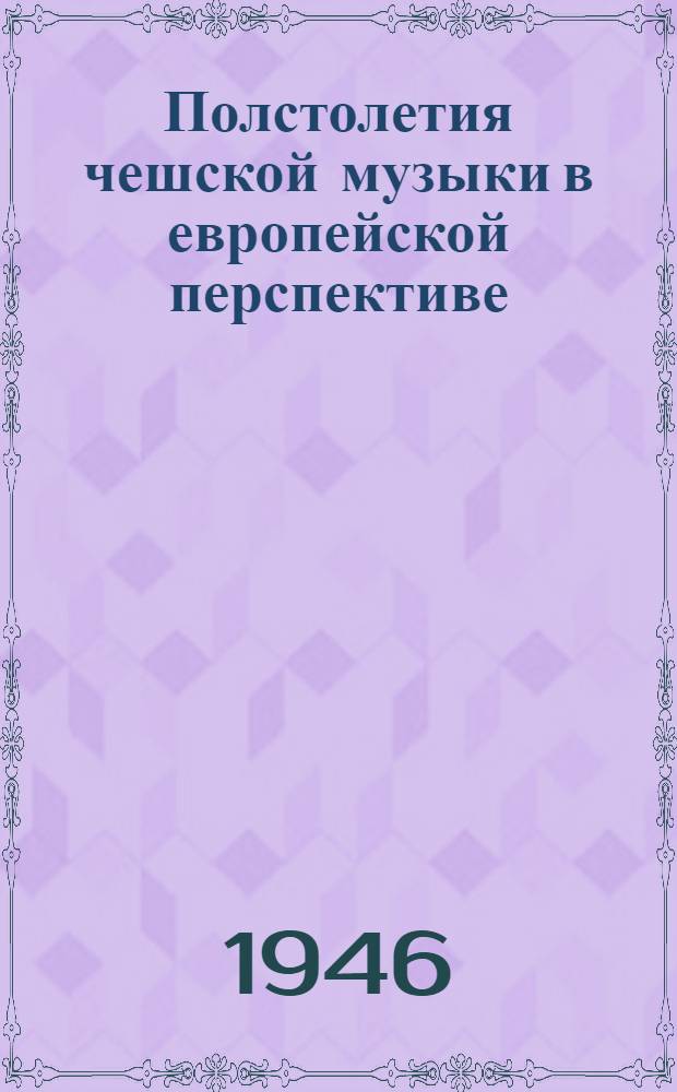 Полстолетия чешской музыки в европейской перспективе