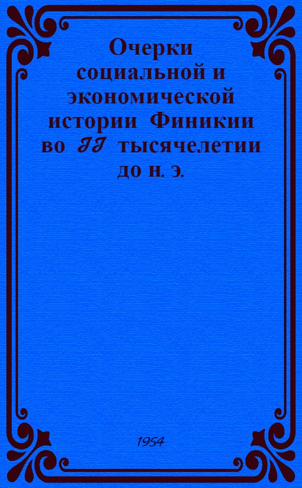 Очерки социальной и экономической истории Финикии во II тысячелетии до н. э. : Автореферат дис. на соискание учен. степени кандидата ист. наук