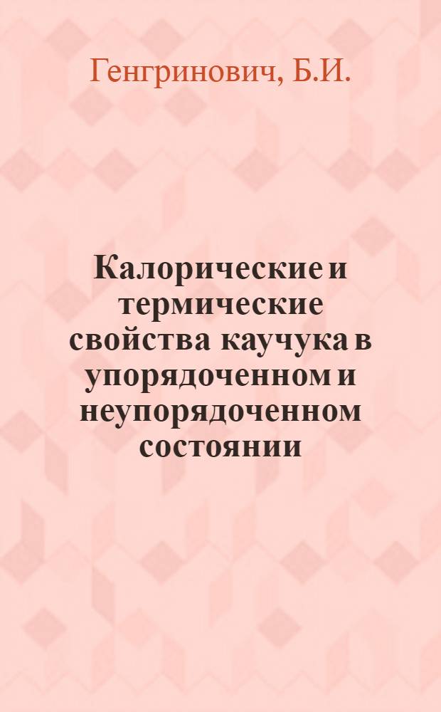 Калорические и термические свойства каучука в упорядоченном и неупорядоченном состоянии : Автореф. дис., представл. на соиск. учен. степени канд. хим. наук