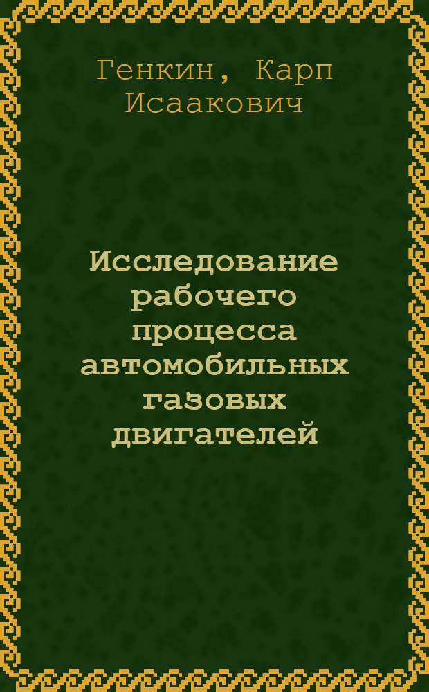 Исследование рабочего процесса автомобильных газовых двигателей : Автореф. дис. на соиск. учен. степени д-ра техн. наук