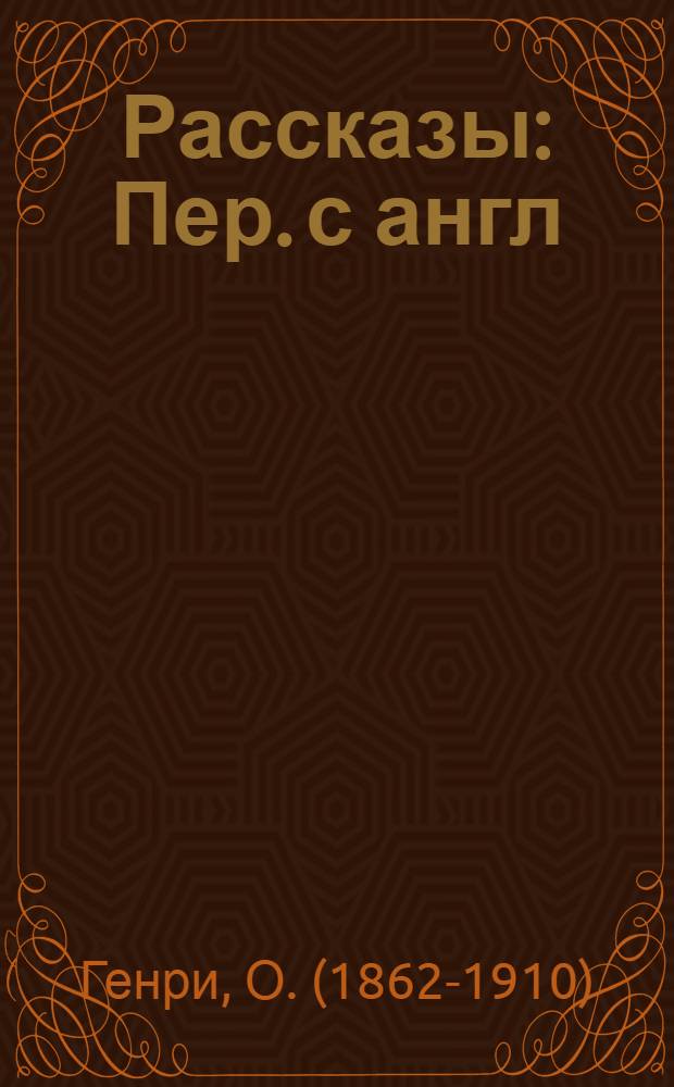 Рассказы : Пер. с англ