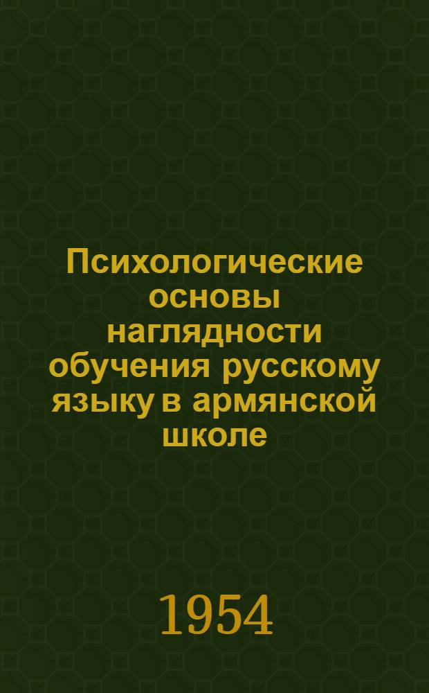 Психологические основы наглядности обучения русскому языку в армянской школе (II-IV классы) : Автореферат дис. на соискание учен. степени кандидата пед. наук (по психологии)