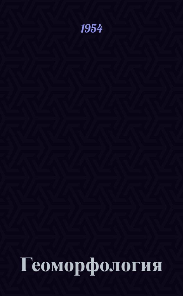 Геоморфология : Сборник статей