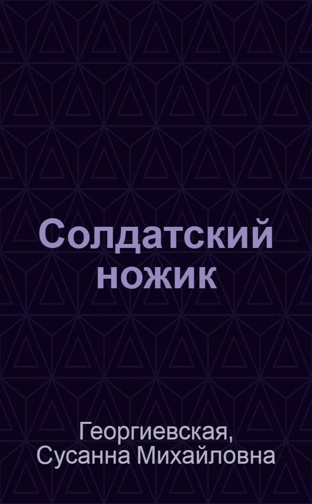 Солдатский ножик : Рассказы : Для мл. возраста
