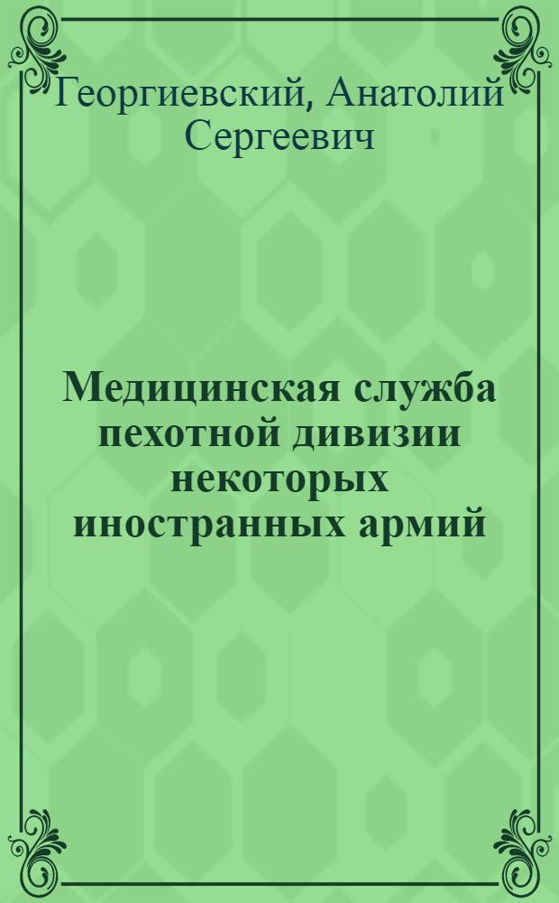 Медицинская служба пехотной дивизии некоторых иностранных армий : (Учебные материалы по теме "Организация медицинского обеспечения стрелковой дивизии")