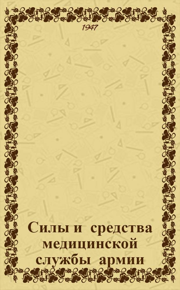 Силы и средства медицинской службы армии : Справочное пособие для слушателей 1 и 2 факультетов Академии