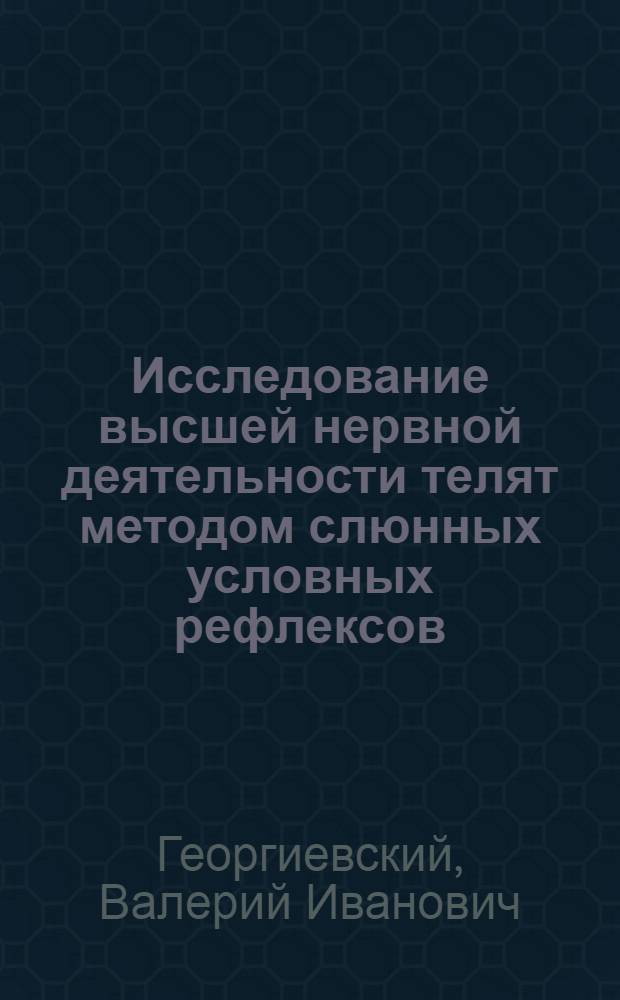 Исследование высшей нервной деятельности телят методом слюнных условных рефлексов : Автореферат дис. на соискание учен. степени кандидата биол. наук