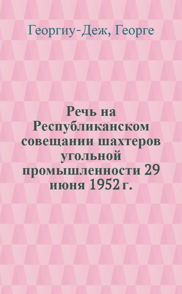 Речь на Республиканском совещании шахтеров угольной промышленности 29 июня 1952 г.