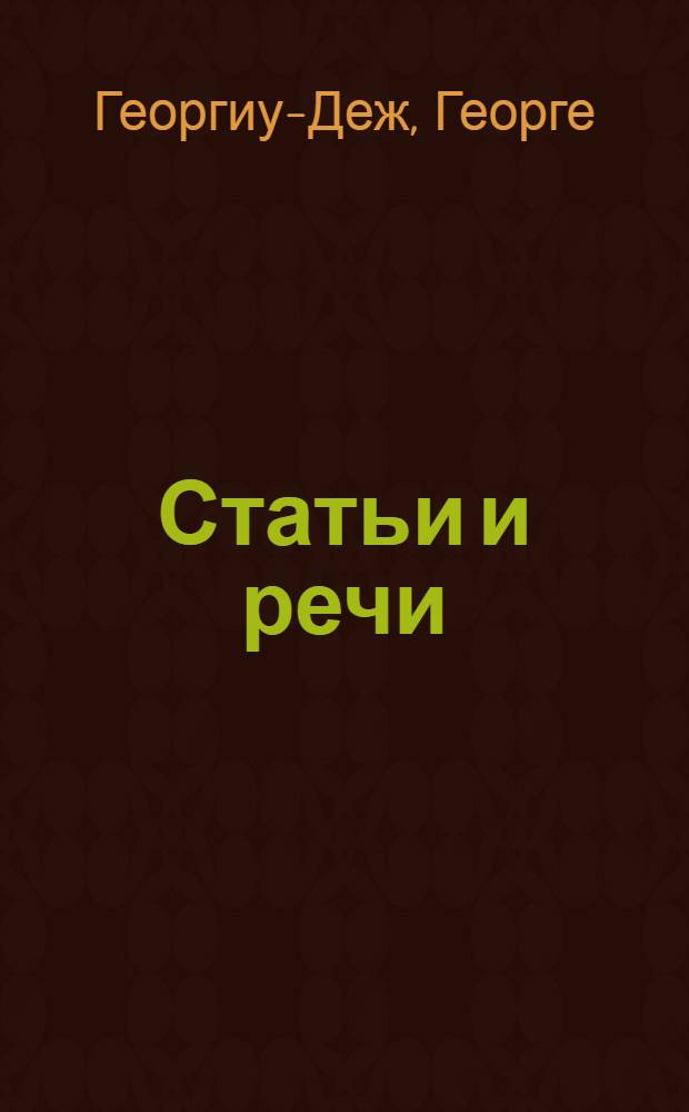 Статьи и речи