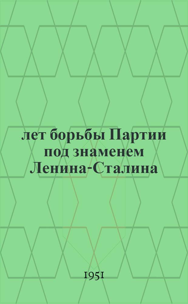 30 лет борьбы Партии под знаменем Ленина-Сталина : Доклад на торжеств. собрании, посвящ. 30-летию со дня основания Ком. партии Румынии 8 мая 1951 г