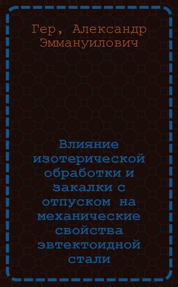 Влияние изотерической обработки и закалки с отпуском на механические свойства эвтектоидной стали : Автореферат дис., представл. на соискание учен. степени кандидата техн. наук
