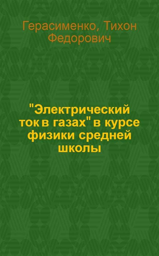 "Электрический ток в газах" в курсе физики средней школы : Автореферат дис. на соискание учен. степени кандидата пед. наук по методике физики