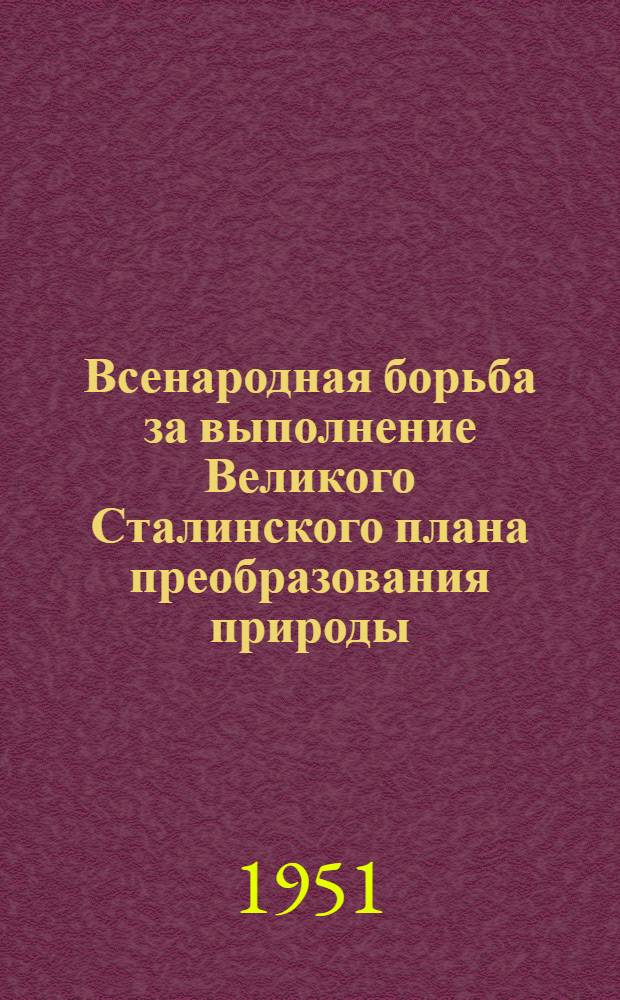 Всенародная борьба за выполнение Великого Сталинского плана преобразования природы : Автореф. дис. на соискание учен. степени канд. ист. наук