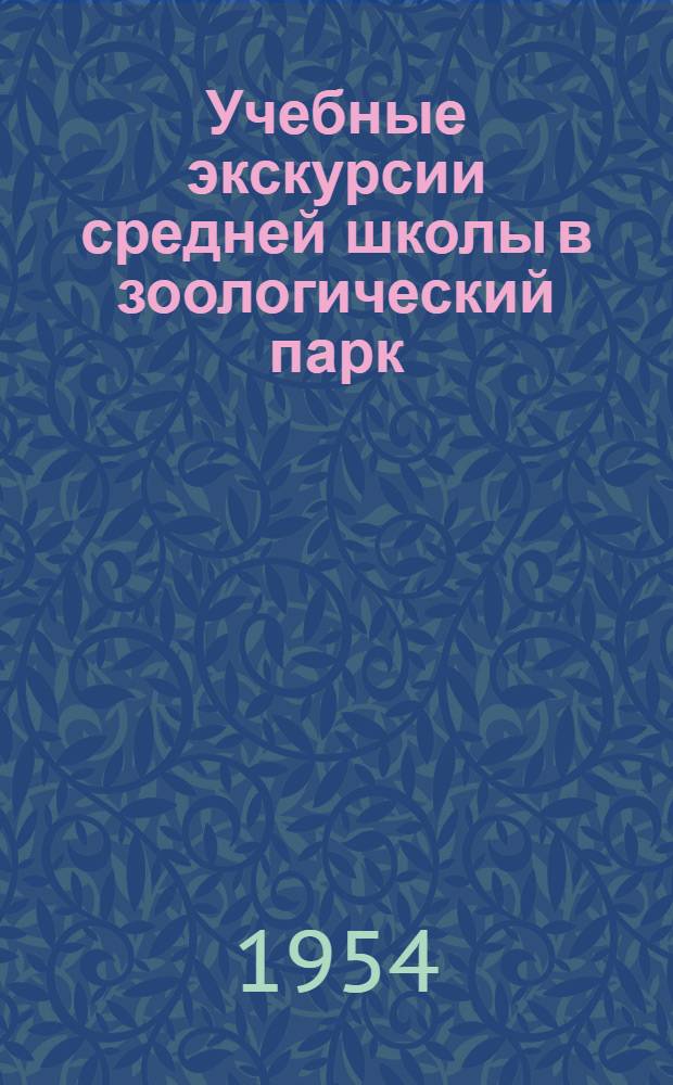 Учебные экскурсии средней школы в зоологический парк : Автореф. дис. на соиск. учен. степени канд. пед. наук по методике естествознания