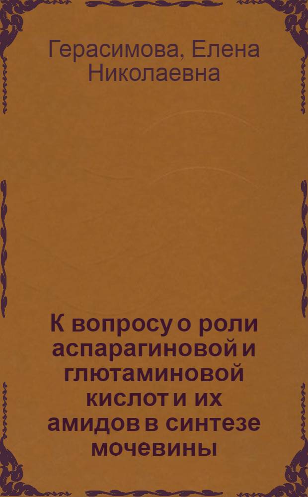К вопросу о роли аспарагиновой и глютаминовой кислот и их амидов в синтезе мочевины : Автореф. дис. на соиск. учен. степени канд. мед. наук