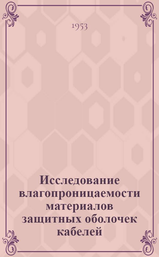 Исследование влагопроницаемости материалов защитных оболочек кабелей : Авт. реферат дис. на соиск. учен. степени канд. техн. наук
