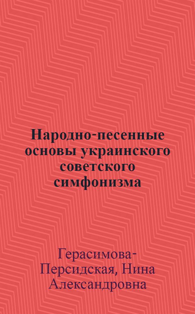 Народно-песенные основы украинского советского симфонизма : Автореф. дис. на соиск. учен. степени канд. искусствоведения