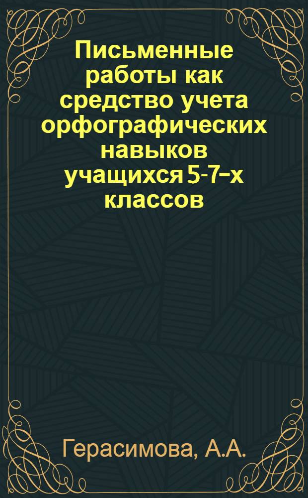 Письменные работы как средство учета орфографических навыков учащихся 5-7-х классов : Автореф. дис. на соиск. учен. степени канд. пед. наук